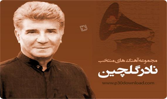 استاد نادر گلچین، هنرمندی ماندگار در خاطره موسیقی ایران