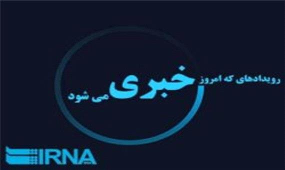 رویدادهای خبری ششم مهر ماه در مازندران