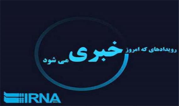 رویدادهای مهم خبری نوزدهم مهر در مازندران