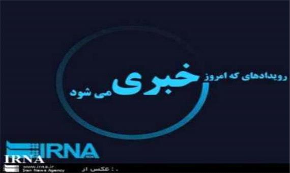 رویدادهای خبری هفتم آذر در مازندران