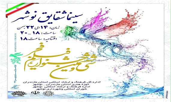 سی و ششمین جشنواره فیلم فجر در نوشهر کلید می خورد