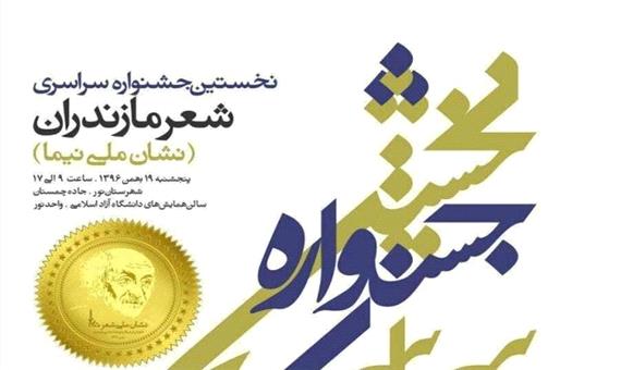 5000 اثر به جشنواره ملی شعر مازندران ارسال شد