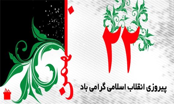 پیام مشترک استاندار و نماینده ولی فقیه در مازندران جهت شرکت مردم در راهپیمایی 22بهمن