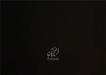 با این صدای خسته شاید خفتهای را، در چهارسوی این جهان بیدار کردم...