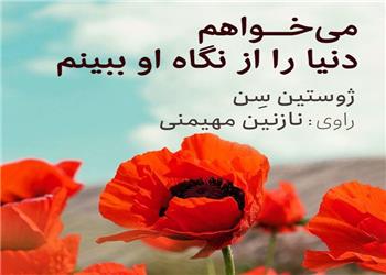 کتاب صوتی؛ میخواهم دنیا را از نگاه او ببینم(فصل پنجم)