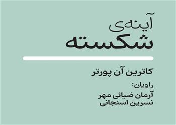 کتاب صوتی؛ آینه ی شکسته(فصل اول)