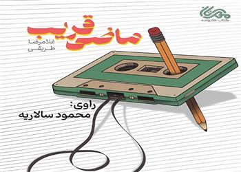 کتاب صوتی؛ ماضی قریب(فصل دوم) | آخرین خبر