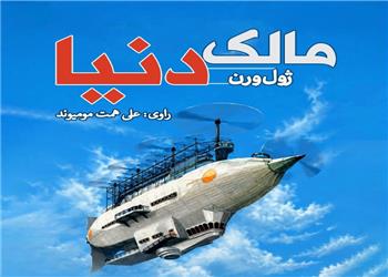 کتاب صوتی؛ مالک دنیا (فصل آخر)