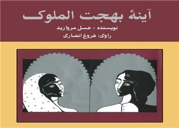 کتاب صوتی؛ آینه بهجت الملوک(فصل نهم)
