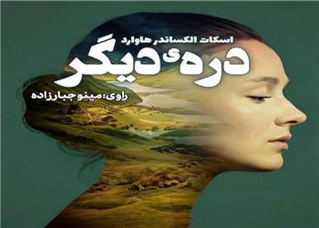 کتاب صوتی؛ درّهی دیگر(فصل سوم)
